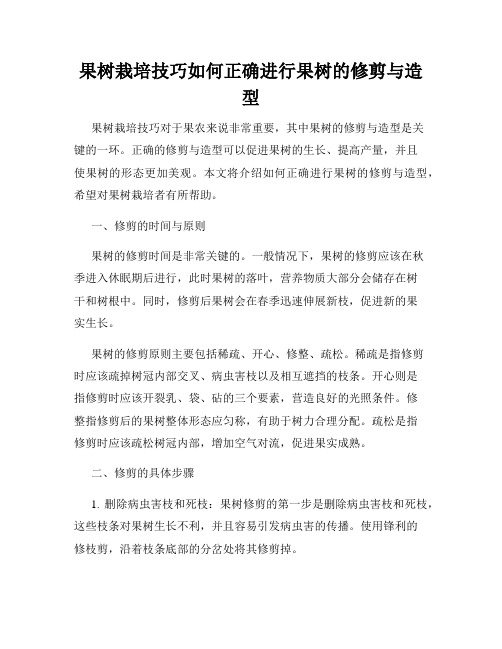 果树栽培技巧如何正确进行果树的修剪与造型