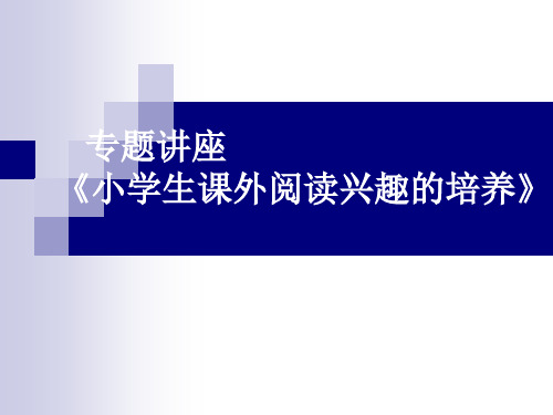 专题讲座——《小学生课外阅读兴趣的培养》 