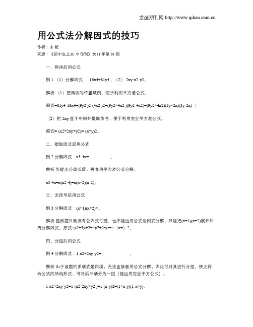 用公式法分解因式的技巧