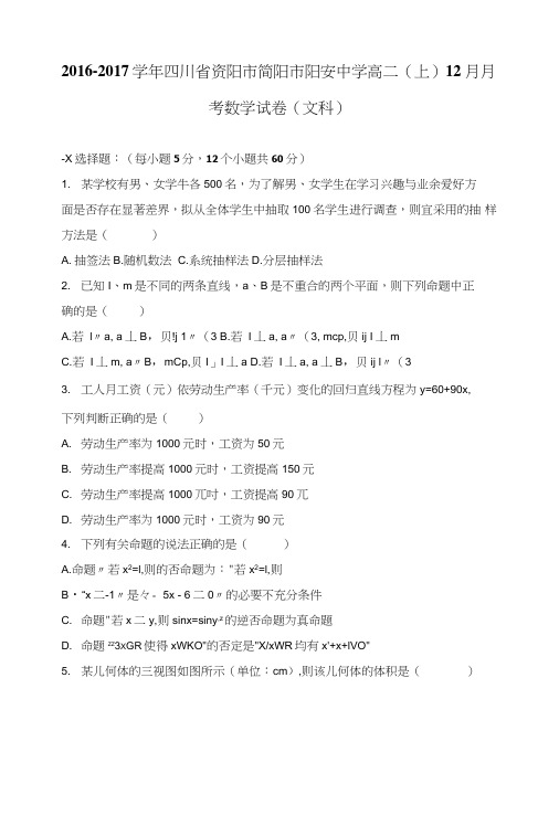 四川省资阳市简阳市阳安中学高二上学期12月月考数学试卷(文科)含解析.doc