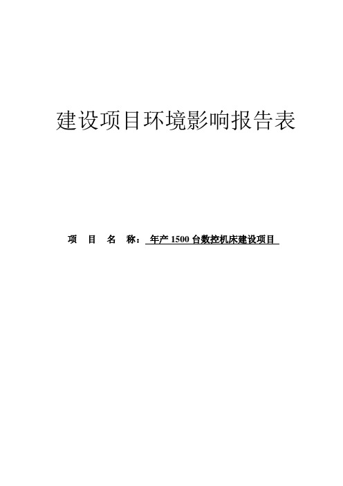 年产1500台数控机床建设项目环境影响报告书 精品