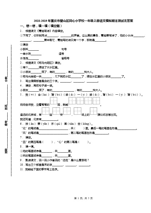 2018-2019年重庆市璧山区同心小学校一年级上册语文模拟期末测试无答案