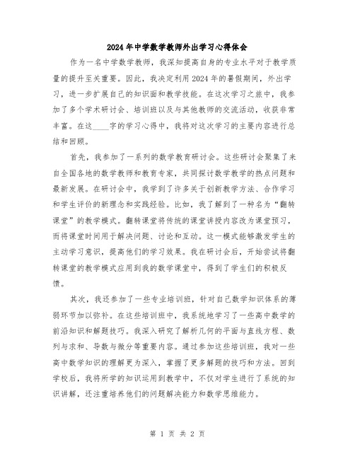 2024年中学数学教师外出学习心得体会