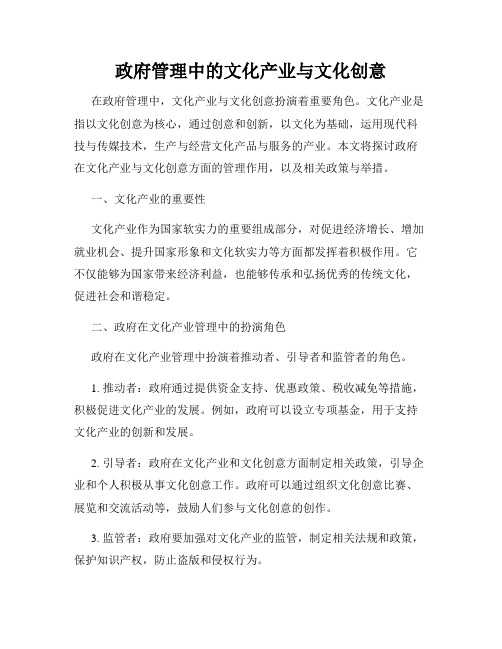 政府管理中的文化产业与文化创意