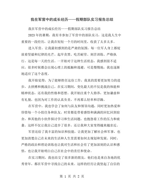 我在军营中的成长经历——假期部队实习报告总结