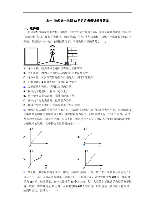 高一 物理第一学期12月月月考考试卷及答案