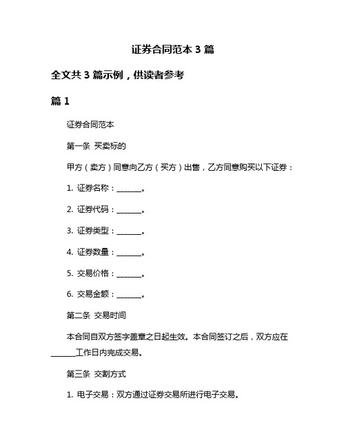 证券合同范本3篇