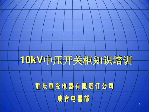 10kV中压开关柜知识培训演示课件