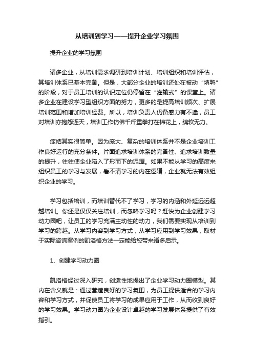 从培训到学习——提升企业学习氛围