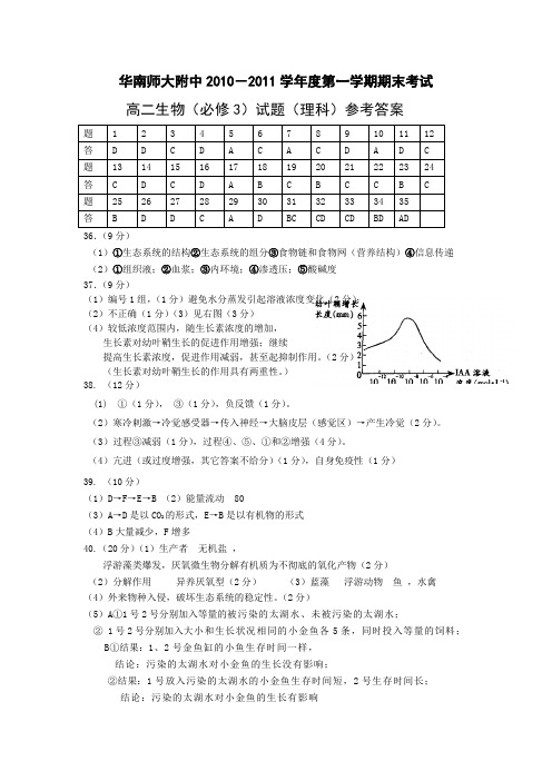 华南师大附中2010-2011学年第一学生物期期末考试答案