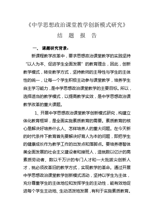 中学思想政治课堂教学创新模式研究结题报告