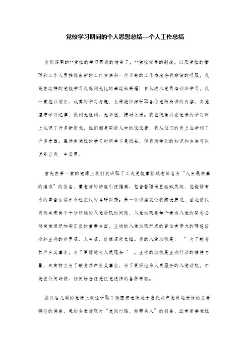 党校学习期间的个人思想总结—个人工作总结