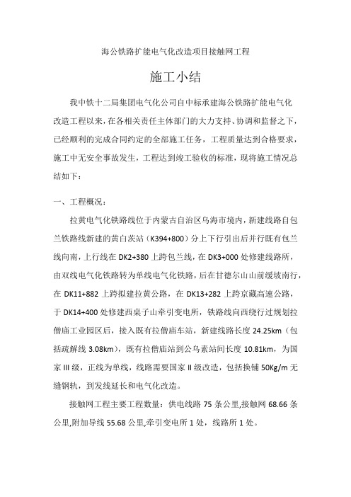 海公线接触网施工小结