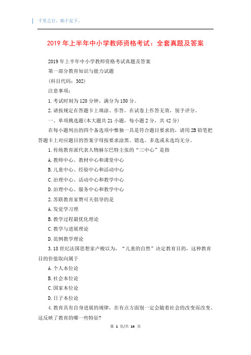 2019年上半年中小学教师资格考试：全套真题及答案