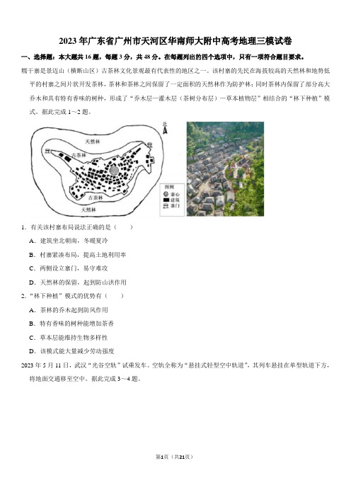 2023年广东省广州市天河区华南师大附中高考地理三模试卷