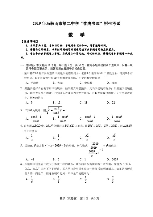 2019年马鞍山市第二中学创新人才实验班招生考试数学试题卷