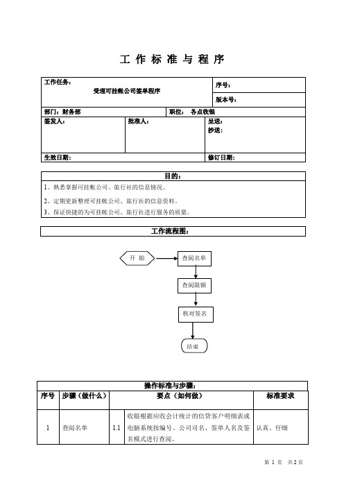 挂帐结帐的操作程序