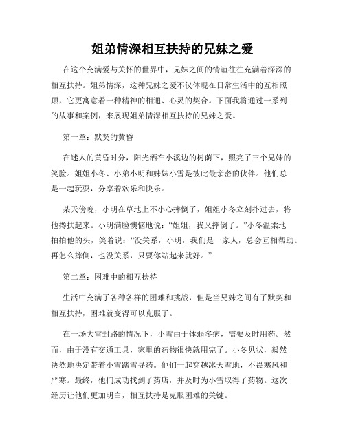 姐弟情深相互扶持的兄妹之爱