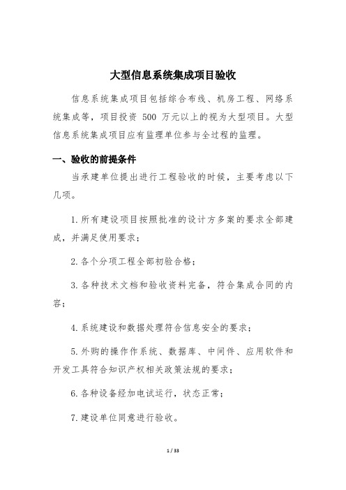 大型信息系统集成项目验收