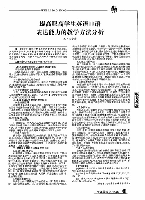 提高职高学生英语口语表达能力的教学方法分析