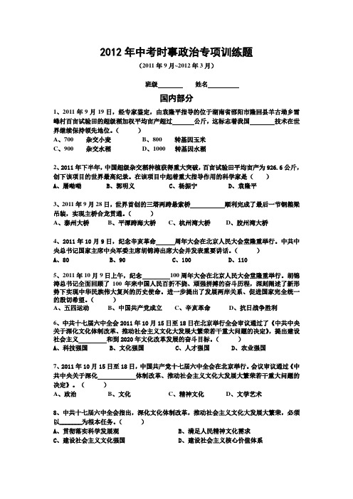 2012年中考时事政治专项训练题