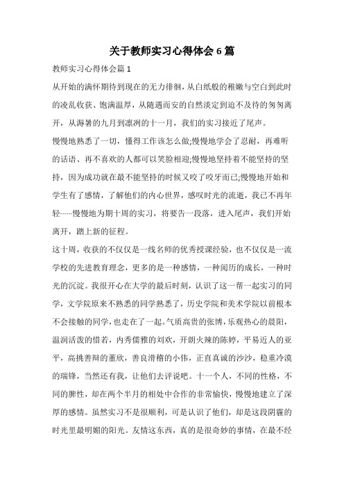 关于教师实习心得体会