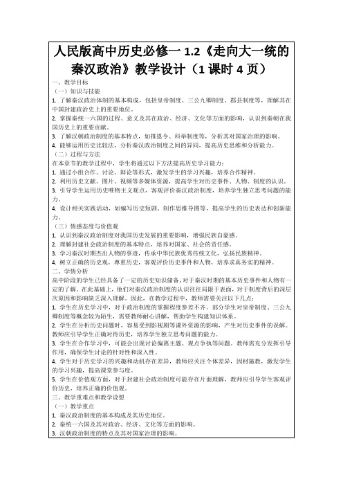 人民版高中历史必修一1.2《走向大一统的秦汉政治》教学设计(1课时4页)