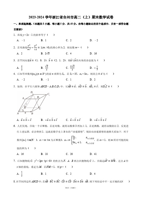 2023-2024学年浙江省台州市高二(上)期末数学试卷【答案版】