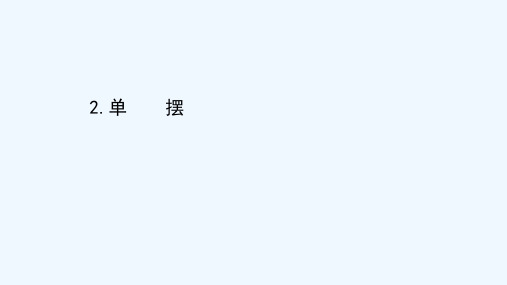 2020_2021学年高中物理第一章机械振动2单摆课件教科版选修3_4202103252232