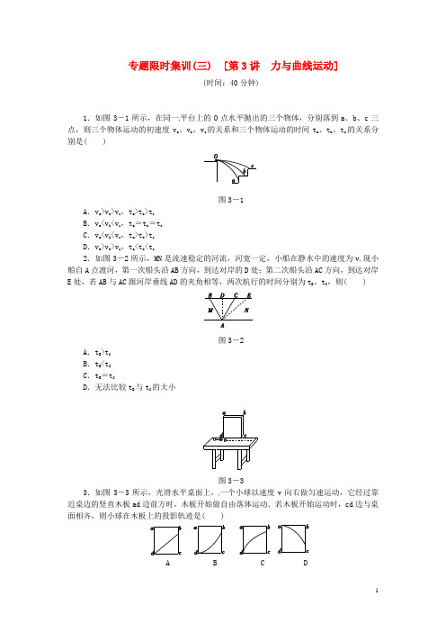 (新课标)高考物理二轮作业手册 专题限时集训 第3讲 力