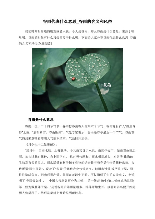 谷雨代表什么意思_谷雨的含义和风俗