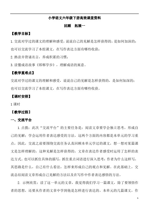 小学语文六年级下册高效课堂资料回顾 拓展一 第一套_教案