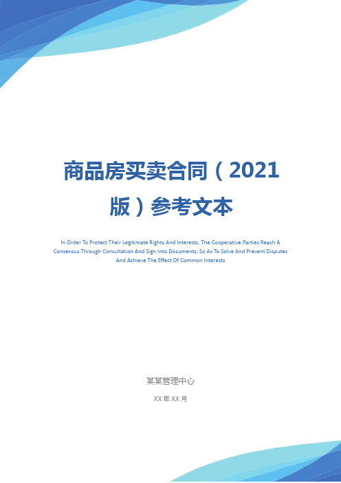 商品房买卖合同(2021版)参考文本