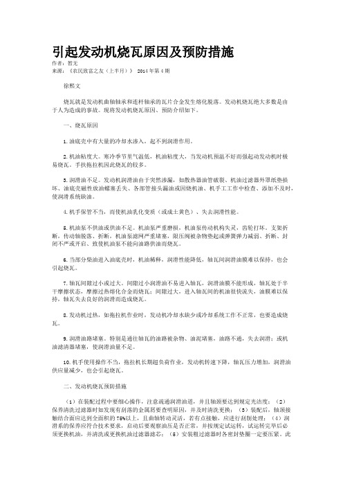 引起发动机烧瓦原因及预防措施