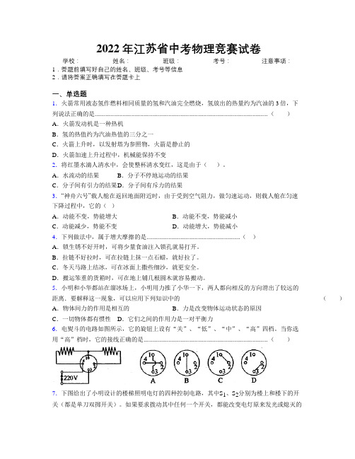 2022年江苏省中考物理竞赛试卷附解析