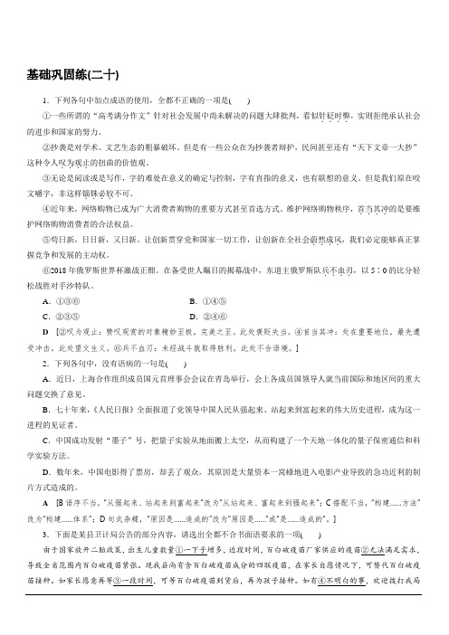 2020版高考语文名师大一轮复习基础巩固练20 含解析