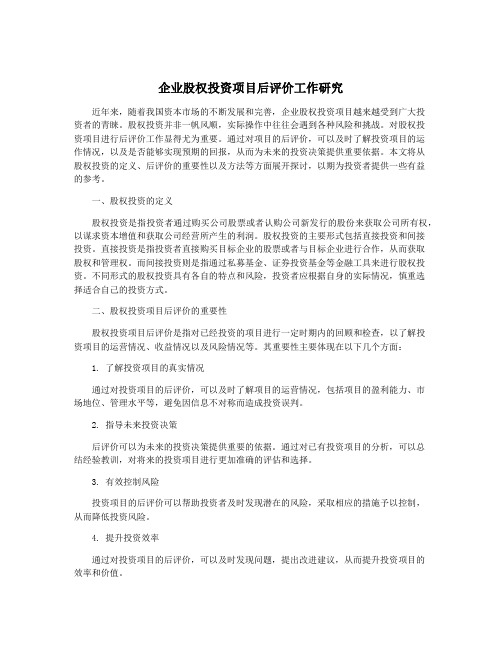 企业股权投资项目后评价工作研究