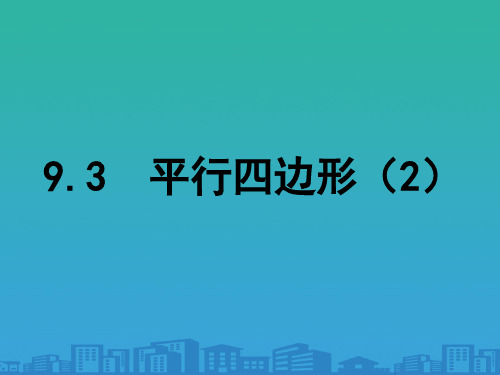 苏科版八年级数学下册9.3-平行四边形第2课时课件(共15张PPT)