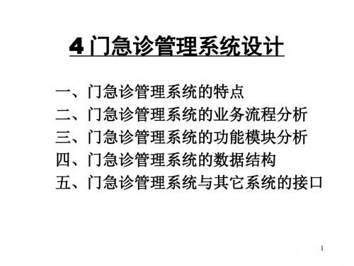 4门急诊管理系统设计 PPT课件