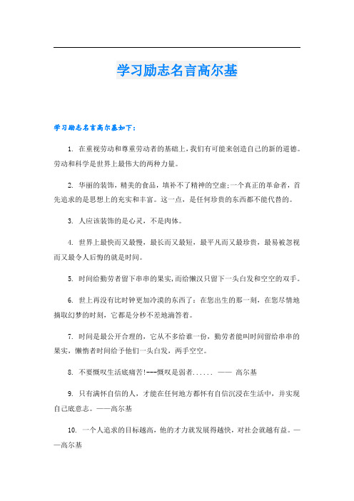 学习励志名言高尔基