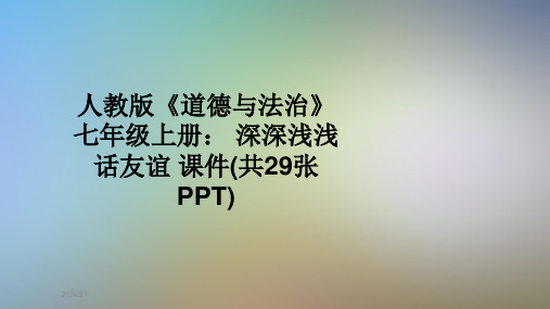 人教版《道德与法治》七年级上册：-深深浅浅话友谊-课件(共29张PPT)