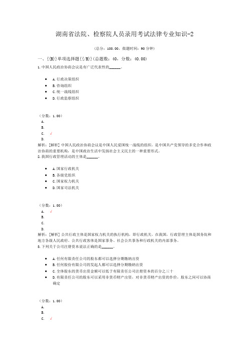 湖南省法院、检察院人员录用考试法律专业知识-2