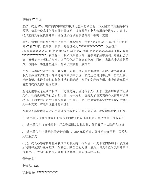 查询无犯罪记录申请书模板