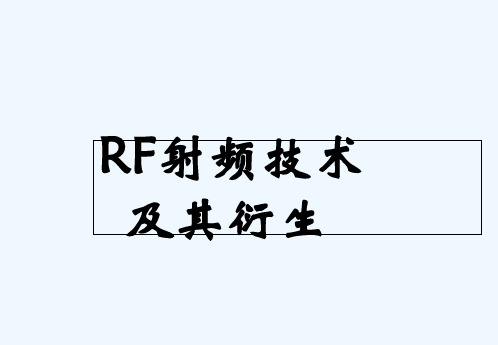 rf无线射频技术