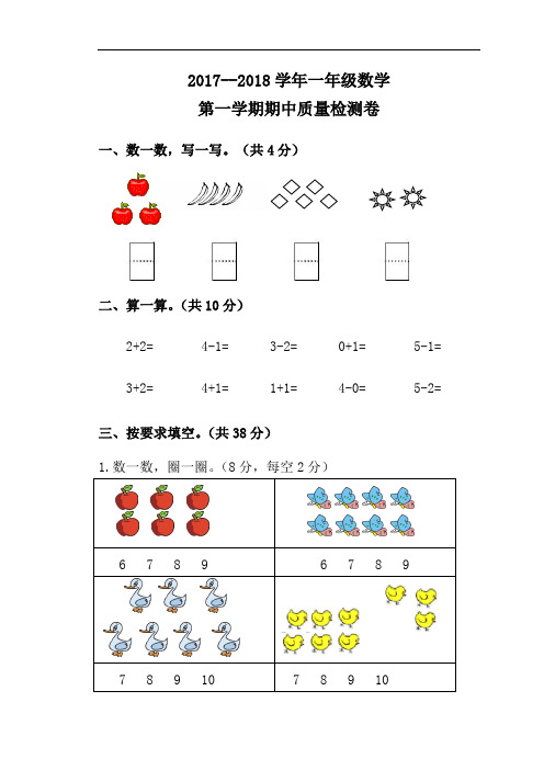 【人教版】2017--2018学年一年级数学上期中试卷及答案