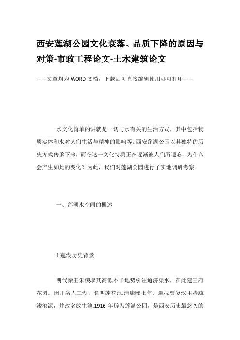 西安莲湖公园文化衰落、品质下降的原因与对策-市政工程论文-土木建筑论文