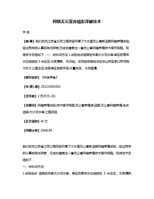 网箱无公害养殖彭泽鲫技术