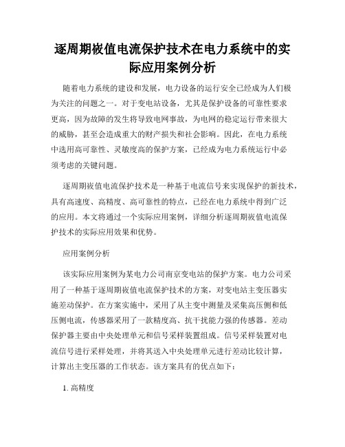 逐周期峳值电流保护技术在电力系统中的实际应用案例分析