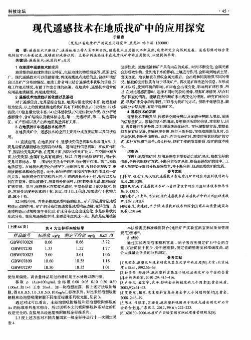 现代遥感技术在地质找矿中的应用探究