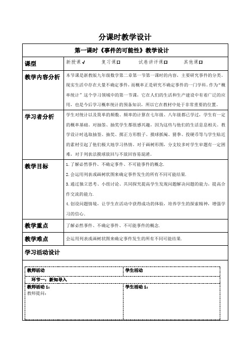 事件的可能性(1)教学设计浙教版九年级数学上册